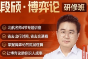 段颀·博弈论研修班（完结）