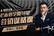 老板必学的18堂营销谋略课，企业不增长等于慢性自杀