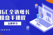 AIGC全链增长操盘手课程