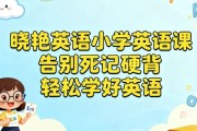 晓艳英语小学英语课，告别死记硬背，轻松学好英语