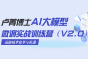 AI大模型微调实战训练营