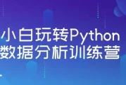 小白玩转Python数据分析训练营