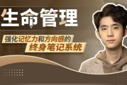 生命管理：强化记忆力和方向感的终身笔记系统