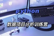 光环国际《Python数据分析5天训练营》