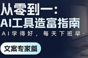 《从零到一：AI工具造富指南》文案专家篇