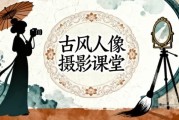古风人像摄影课堂