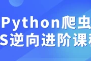 Python爬虫JS逆向进阶课程