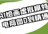 AI绘画虚拟模特电商图0到精通