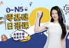 0-N5 零基础日语课