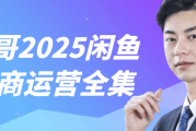 杰哥2025闲鱼电商运营全集