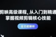 剪映高级课程从入门到精通，掌握视频剪辑核心技能