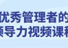 优秀管理者的领导力视频课程