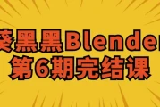 葵黑黑Blender第6期完结课