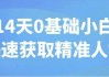 14天0基础小白快速获取精准人群