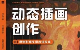 芜菁动态插画创作课程第1期