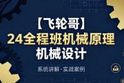 24全程班机械原理 机械设计 系统化备考与专业知识提升课程