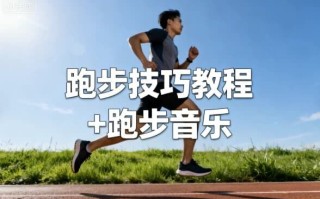 跑步技巧教程+跑步音乐