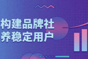 如何构建品牌社群培养稳定用户