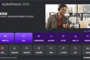 CyberLink AudioDirector(音频编辑软件) 2025 v15.0.4506.9 极致版