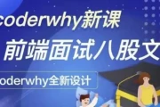 coderwhy王红元 - 深入前端就业指导+八股文 - 带源码课件