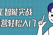 人工智能实战训练营轻松入门