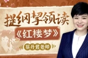 蔡丹君老师：提纲挈领读《红楼梦》
