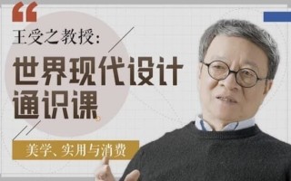 王受之教授 世界现代设计通识课