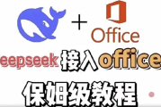 DeepSeek+Office 办公套件使用课程 实现办公自动化