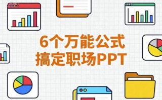 6个万能公式搞定职场PPT