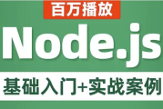 Node.js 基础入门+实战案例 教程