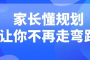 家长懂规划让你不再走弯路