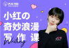 小红的奇妙浪漫写作课，初级+中级+高级