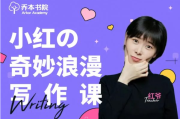 小红的奇妙浪漫写作课，初级+中级+高级