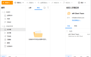 eM Client(专业邮箱客户端) Pro v10.1.4588.0 多语便携版