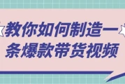 教你如何制造一条爆款带货视频