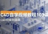 C4D自学视频教程103讲