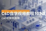 C4D自学视频教程103讲