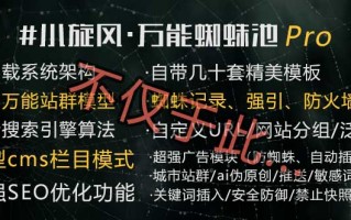 小旋风·万能蜘蛛池站群 Pro2.95 正版授权码+程序 小旋风·万能蜘蛛池站群 Pro2.95 正版授权码+程序