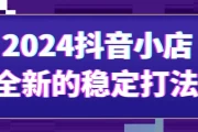 2024抖音小店全新的稳定打法