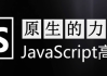 原生的力量——原生JavaScript开发高级课程 – 带源码课件