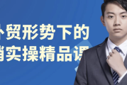 新外贸形势下的营销实操精品课