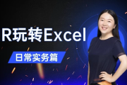 HR玩转Excel-日常实务篇