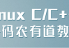 linux C/C++ —码农有道教程
