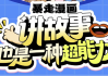 暴走漫画：讲故事也是一种超能力