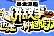 暴走漫画：讲故事也是一种超能力