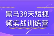 黑马38天短视频实战训练营