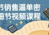 16节销售逼单密码细节视频课程