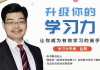 升级你的学习力，让你成为有效学习的高手