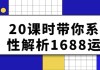 20课时带你系统性解析1688运营