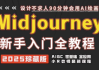 Midjourney使用及提示词全套课程
